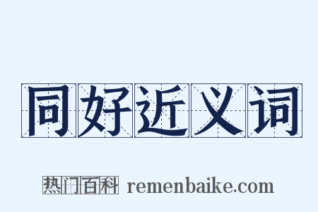 同好近义词是什么意思的图片